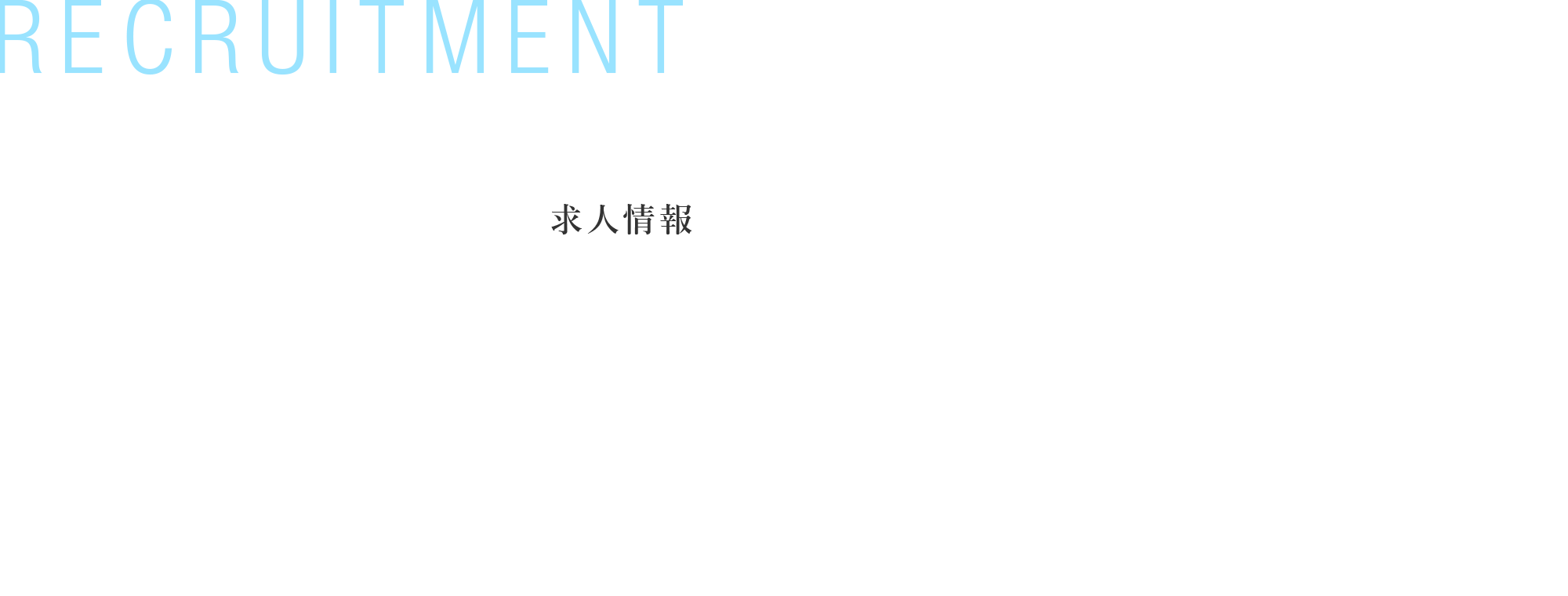 求人情報