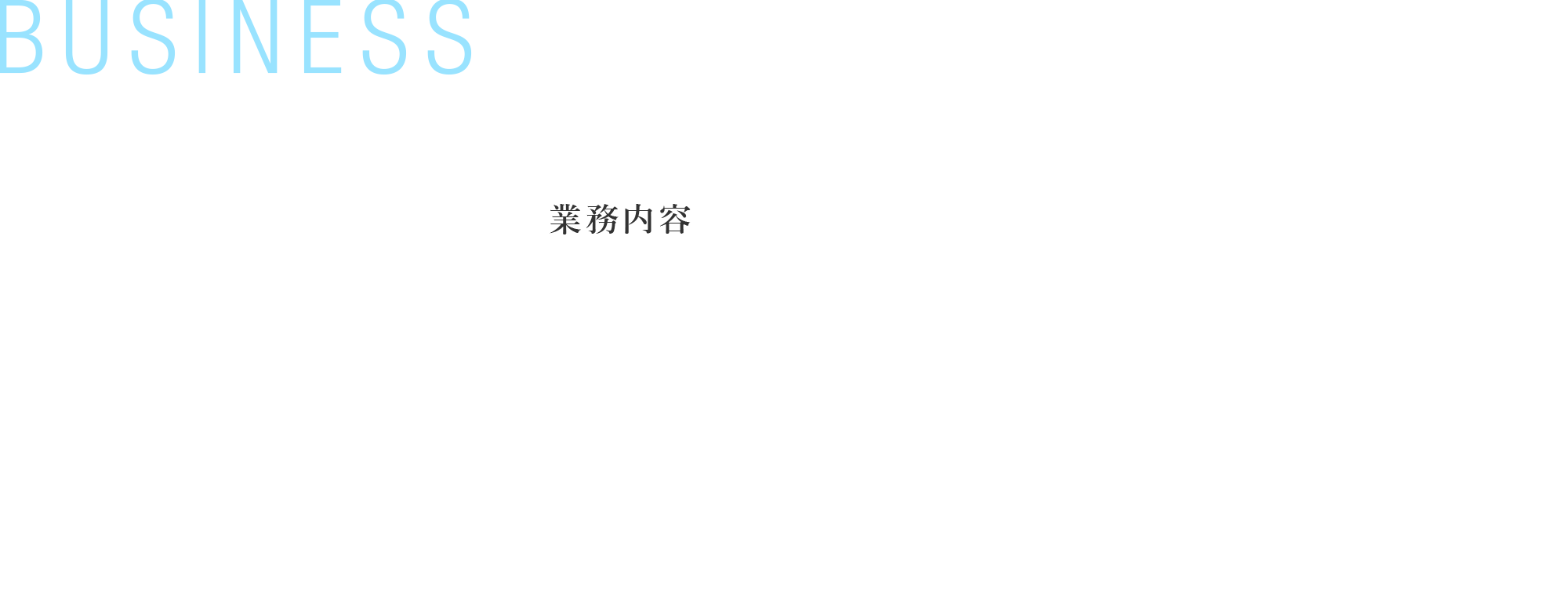 業務内容