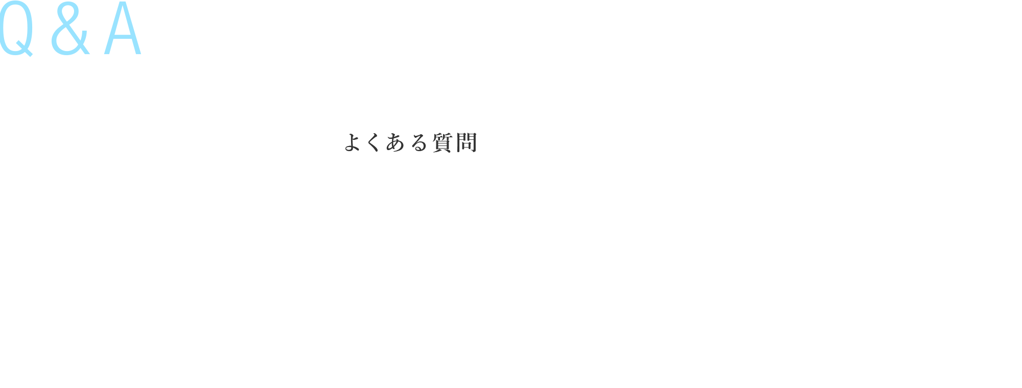 よくある質問