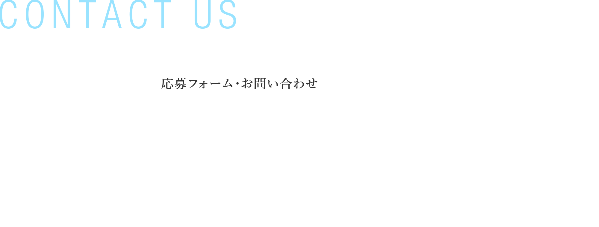お問い合わせ